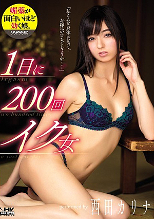 [Reducing Mosaic] 1日に200回イク女 西田カリナ