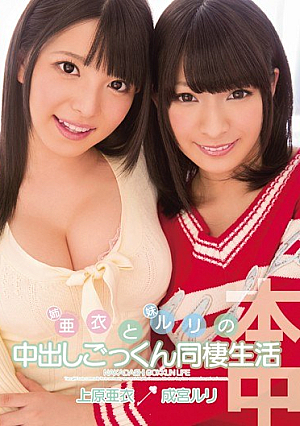 [Reducing Mosaic]  中出し同棲生活 上原亜衣 成宮ルリ 妹・ルリと妹・愛