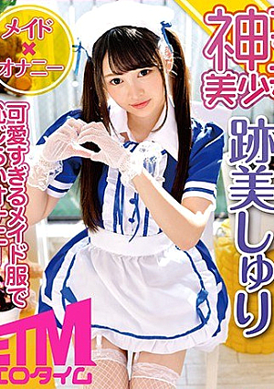 【神コス美少女】可愛すぎるメイド服で恥じらいオナニー 跡美しゅり