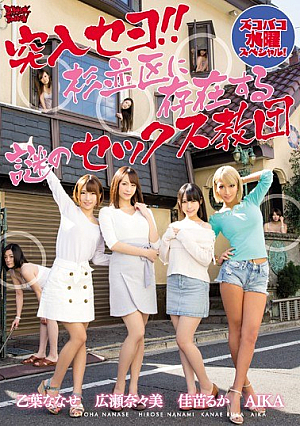 突入セヨ！！杉並区に存在する謎のセックス教団