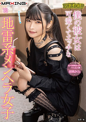 [Reducing Mosaic] Handle With Care! ? My Girlfriend Is A Cute And Naughty Landmine Type Girl Sakura Kurumi