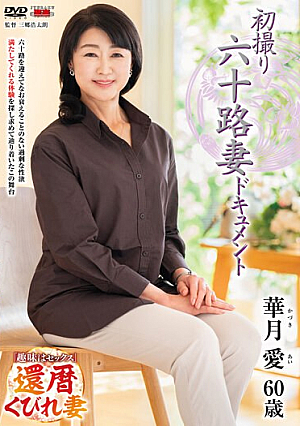 初撮り六十路妻ドキュメント 華月愛