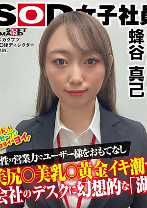 押し売りしない営業スタイルなのに成績優秀な新人ルーキーが登場！！ SOD女子社員 ハダカになるより恥ずかしい脱ぎキャンBOX野球拳 営業部新卒1年目 蜂谷真己