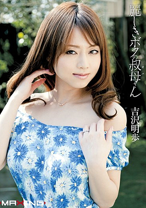 [Reducing Mosaic] 麗しきボクの叔母さん 吉沢明歩