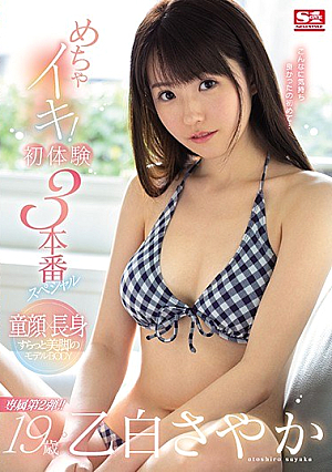 [Reducing Mosaic] 19歳・乙白さやか めちゃイキ！初体験3本番スペシャル