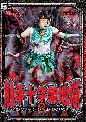 触手十字架地獄8 美少女戦士セーラーミント 触手怪人たちの恐怖 真宮あやな