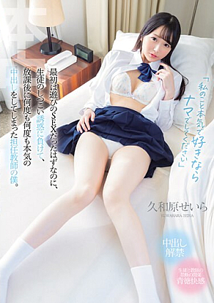 [English Subtitle] 「私のこと本気で好きならナマでしてください」最初は遊びのSEXだったはずなのに、生徒のしつこい誘惑に負けて、放課後に何度も何度も本気の中出しをしてしまった担任教師の僕。 久和原せいら