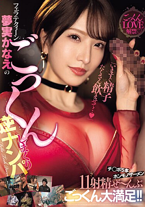 [Reducing Mosaic] 「いますぐ精子たくさん飲ませて…」フェラテクィーン夢実かなえのごっくんしまくり逆ナンパ チ○ポ5本×ホンモノザーメン11射精ぜ～んぶごっくん大満足！！