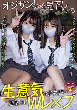 [English Subtitle] オジサンの事を見下している生意気な少女達を理解らせWレ×プ ひまり すみれ
