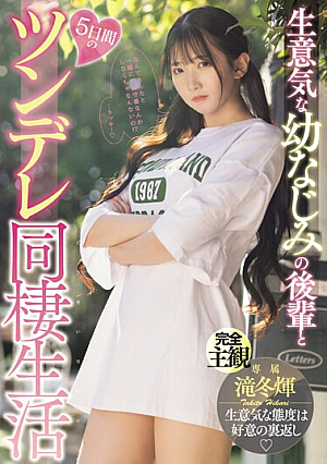 [English Subtitle] 生意気な幼なじみの後輩と5日間のツンデレ同棲生活 滝冬ひかり