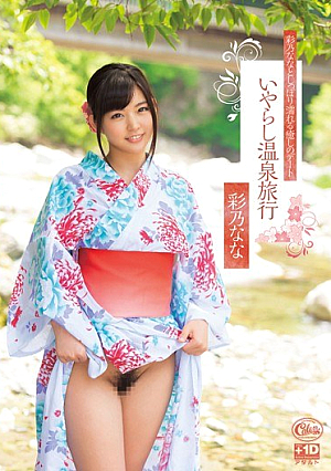  彩乃ななとしっぽり濡れたいやらしい癒しデート温泉旅行