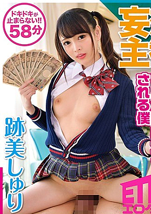 10万円貰って馬乗り逆レ●プされる僕 跡美しゅり
