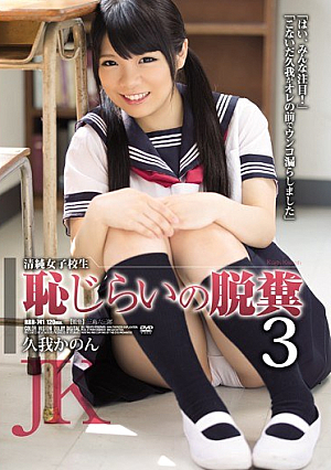 清純女子校生恥じらいの脱糞3 久我かのん