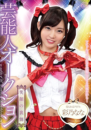  芸能人オークション 彩乃なな