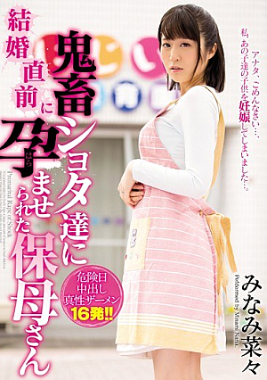 [Reducing Mosaic]  結婚直前の鬼畜**タたちに孕まされない保母さん 南菜々