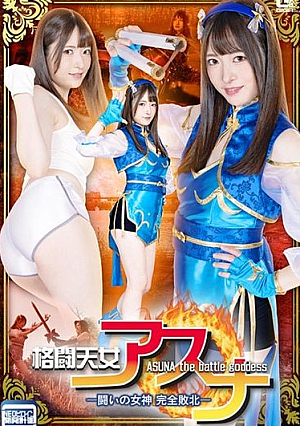 格闘天女アスナ -闘いの女神 完全敗北