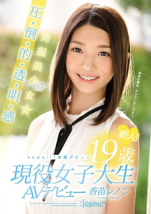 新人！kawaii*専属デビュ→ 発掘美少女☆圧・倒・的・透・明・感 19歳現役女子大生AVデビュー 香苗レノン
