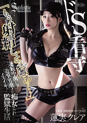 ドS看守 「もう射精してるってばぁ～」 連続中出し！追撃男潮！メスイキ！ 痴女られ監獄生活 蓮実クレア