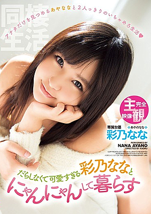  完全主観でだらしなく可愛すぎる彩乃ななとマンコに生中出し