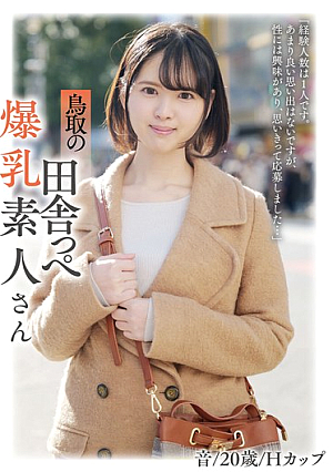鳥取の田舎っぺ爆乳素人さん 音/20歳/Hカップ
