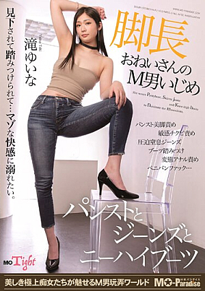 [Reducing Mosaic] 脚長おねいさんのM男いじめ パンストとジーンズとニーハイブーツ 滝ゆいな