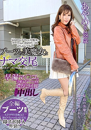 [Reducing Mosaic] ブーツの美魔女とナマ交尾 即ズボチ〇ポの快感に美貌が蕩ける… あやめさん28歳