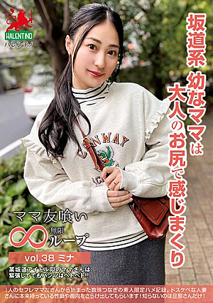 ママ友喰い無限ループ vol.38 ミナ 坂道系幼なママは大人のお尻で感じまくり