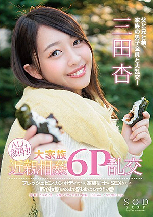 [Reducing Mosaic] SODstar 三田杏 ALL顔射！大家族近親相姦6P乱交 フレッシュビンカンボディだから家族同士のSEXなのに放心状態になるまで感じまくっちゃう！！の巻