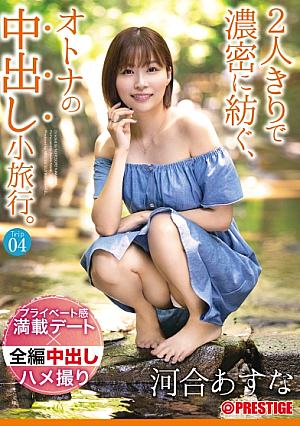 [Reducing Mosaic] 2人きりで濃密に紡ぐ、オトナの中出し小旅行。 Trip04 一泊二日、ALL生ハメ中出し4SEX 河合あすな【MGSだけのおまけ映像付き+15分】