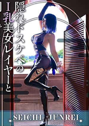 [Reducing Mosaic] [Land where the dragon returns, Kawagoe] When I was filming with the strongest rank SSR class big breasted H cup layer on a pilgrimage to a sacred place, my penis was buffed by fluffy erotic big breasts and my penis became a powerful attacker.In the end, I was at a hotel shaking my breasts. I will never take off my costume until the end because it will ruin my view of the world of convulsions. Holy Land Pilgrimage Layer x Hunter Episode 5