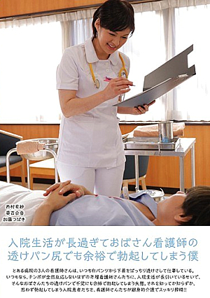 入院生活が長過ぎておばさん看護師の透けパン尻でも余裕で勃起してしまう僕