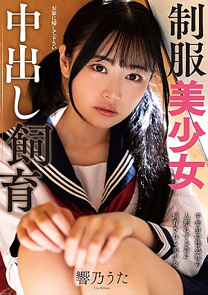 制服美少女中出し飼育 響乃うた