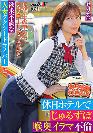 [Reducing Mosaic] 休憩中の車内でオナニーしちゃうほど欲求不満な人妻タクシードライバ ーと、休日ホテルでじゅるずぼ喉奥イラマ不倫 せりな（27） 西野芹那