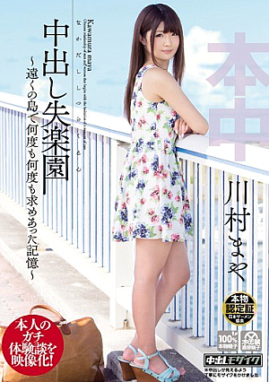 [Reducing Mosaic] 中出し失楽園～遠くの島で何度も何度も求めあった記憶～ 川村まや