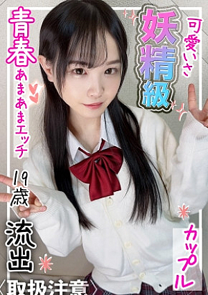 【処女貫通中出し】モジモジ恥ずかしがっている姿が超キュート妖精みたいに可愛い系の青春あまあまラブラブSEXらん 19歳