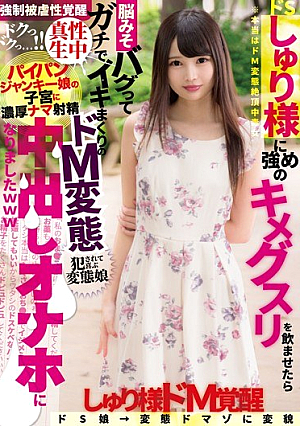 しゅり様に強めのキメグスリを飲ませたら脳みそバグってガチでイキまくりのドM変態中出しオナホになりましたwww 跡美しゅり