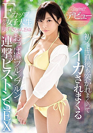 [Reducing Mosaic] Fカップ現役女子大生 あずさちゃん19歳kawaii*デビュー 初イキ直後も突かれまくってイカされまくるおっぱいプルンプルン連撃ピストンSEX