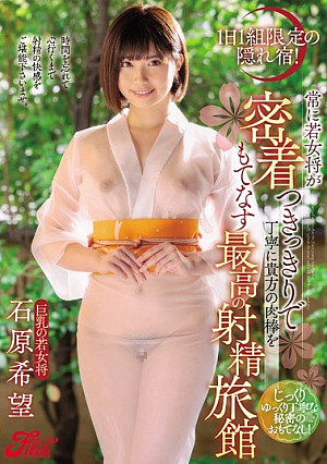 [Reducing Mosaic] 1日1組限定の隠れ宿！ 常に若女将が密着つきっきりで丁寧に貴方の肉棒をもてなす最高の射精旅館 石原希望