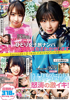 ひとり女子旅ナンパ 上京ちゃんが毎度おさわがせします Episode12 feat.FALENOTUBE
