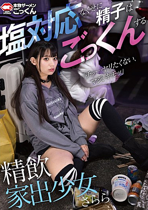 精飲家出少女 塩対応なくせに精子はごっくんする さらら