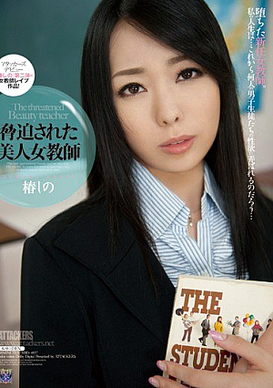 [Reducing Mosaic] 脅迫された美人女教師 椿しの