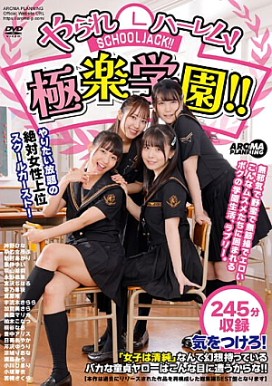 やられハーレム！極楽学園！！