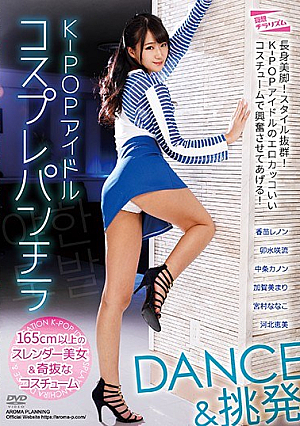  K-POPアイドルコスプレパンチラDANCE＆挑発