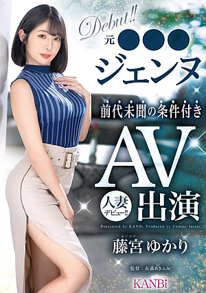 元●●●ジェンヌ前代未聞の条件付きAV出演 人妻デビュー！！ 藤宮ゆかり