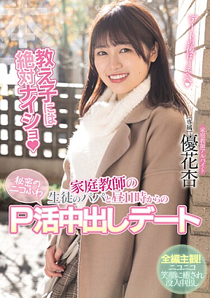 教え子には絶対ナイショ 家庭教師の生徒のパパと昼11時からの秘密のニコふわP活中出しデート 優花杏