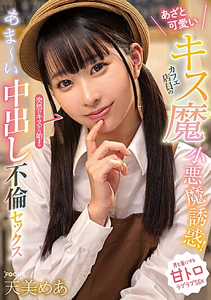 あざと可愛いキス魔カフェ店員の小悪魔誘惑！突然のキスから始まるあま～い中出し不倫セックス 天美めあ