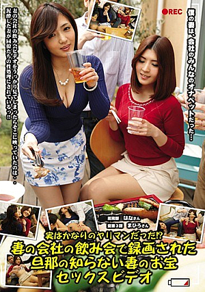 実はかなりのヤリマンだった！？妻の会社の飲み会で録画された旦那の知らない妻のお宝セックスビデオ