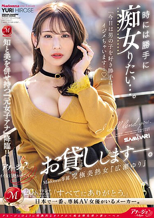[English Subtitle] 時には勝手に痴女りたい…。 Madonna専属 究極美熟女『広瀬ゆり』お貸しします―。