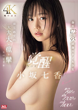 [English Subtitle] 激イキ191回！ 痙攣4702回！ イキ潮4100cc！ 身長172cm 9.5頭身スタイル少女 エロス覚醒 はじめての大大大・痙・攣スペシャル 小坂七香