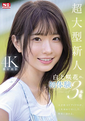 [English Subtitle] 超大型新人 白上咲花の、初体験3本番。天才的AVアイドルが、人生初めて尽くしで、快楽に溺れる。